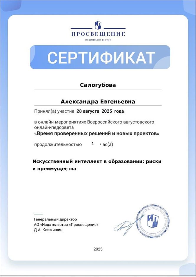 2024-2025 Салогубова А.Е. (Сертификат Просвещение онлайн-педсовет)